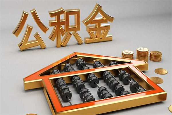 金坛5万公积金找中介能拿多少（五万住房公积金）