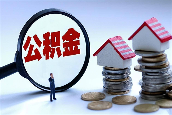 金坛找人代取公积金8000可以取吗（代取公积金违法吗?）