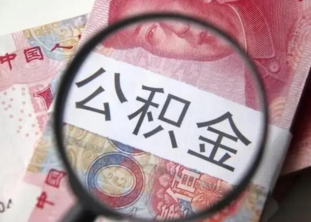 金坛公积金剩下500元怎么提取（公积金剩五百取不了）