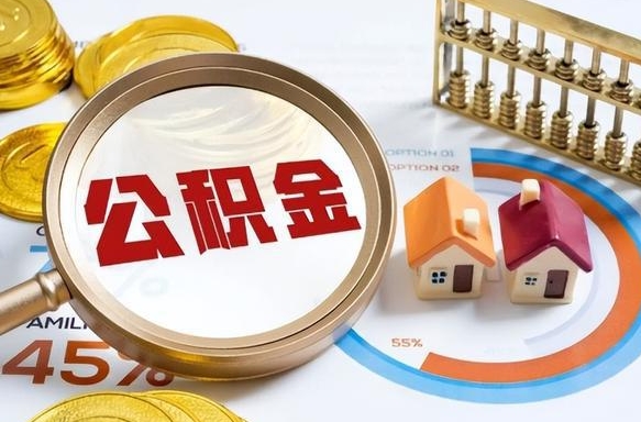 金坛公积金能直接取现金吗（公积金可以直接取现金吗）